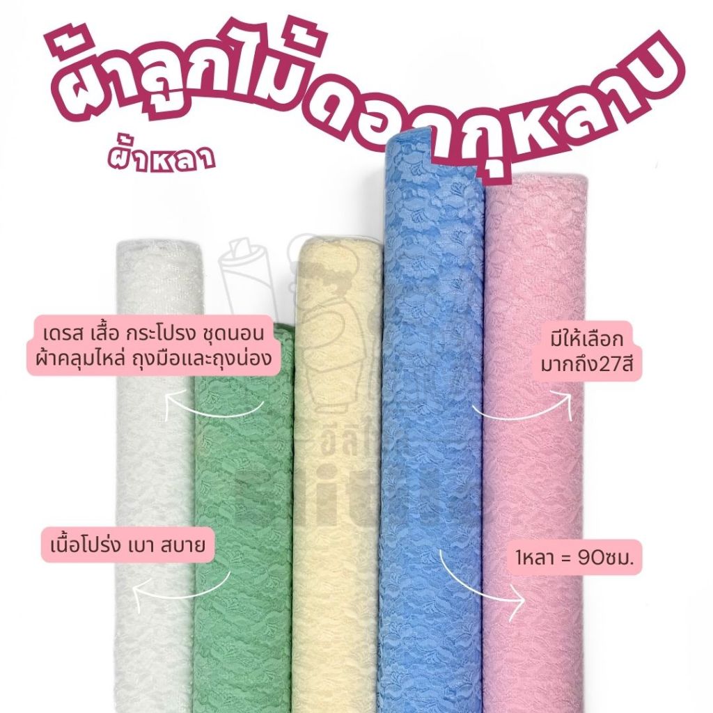 *มีส่งด่วน/Delivery*ผ้าหลา ลูกไม้ลายกุหลาบ กว้าง45นิ้ว  ผ้าทำชุดเดรส ชุดเจ้าสาว ชุดออกงาน ตัดเสื้อ  ผ้าเมตร