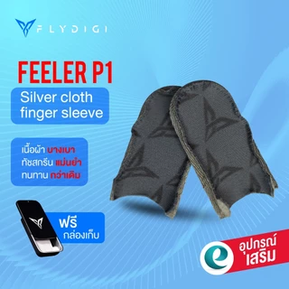 (ศูนย์ไทย) ถุงนิ้วเล่นเกมส์ Flydigi Feelers5 Fiber Glass Feeler P1 ของแท้ !
