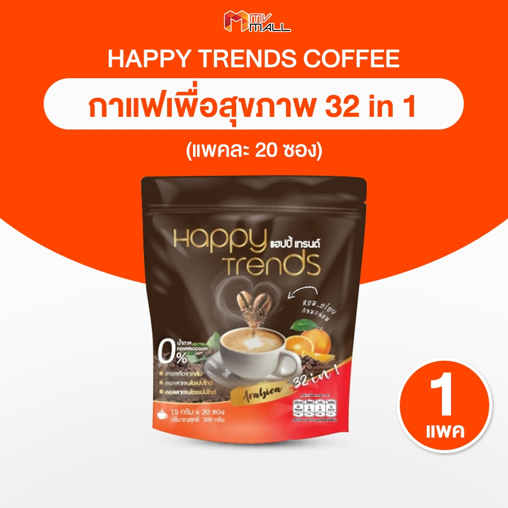 [1 ห่อ บรรจุ 20 ซอง] Happy Trends Coffee กาแฟ แฮปปี้เทรนด์ คอฟฟี่ ผสมคอลลาเจน อร่อย ไม่มีน้ำตาล