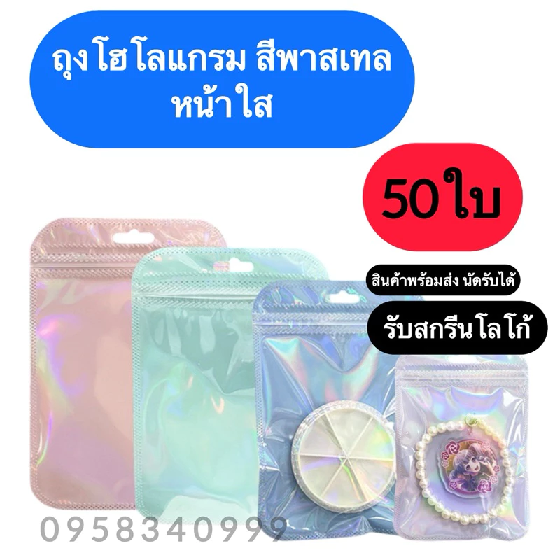 พร้อมส่ง✅ 50ใบ ถุงซิปล็อค ถุงซิปล็อคโฮโลแกรม สกรีนโลโก้ได้ ถุงซิปล็อคสีเลเซอร์ พาสเทล ซอง มีรูแขวน มีหลายขนาด