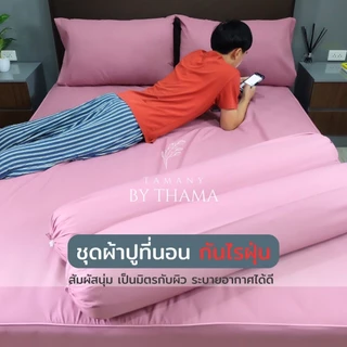 TAMANY : ชุดผ้าปู รัดมุม 550 เส้น กันไรฝุ่น สำหรับคนเป็นภูมิแพ้ (bedsheet)