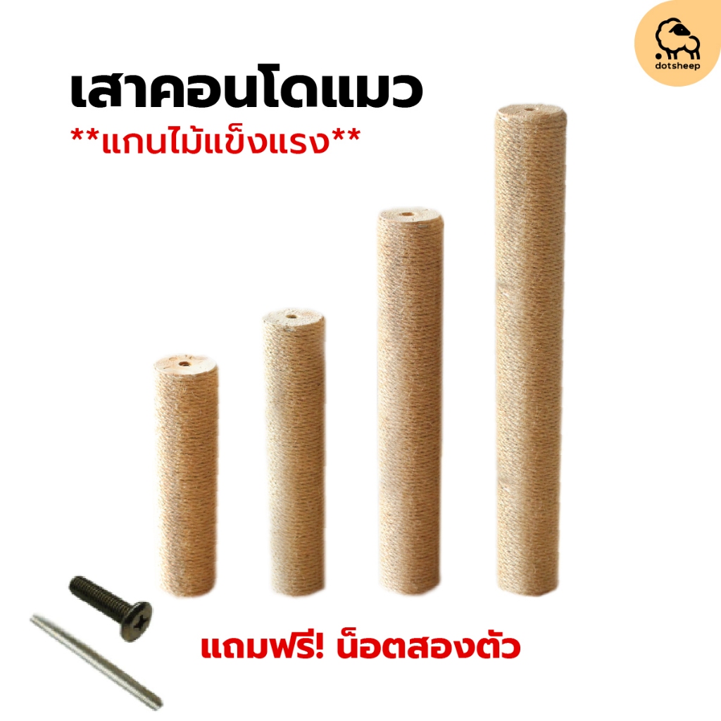 Dotsheep อะไหล่คอนโดแมว **ไม้จริง ที่ฝนเล็บแมว เสาลับเล็บ อุปกรณ์เสาลับเล็บ อะไหล่คอนโด *ฟรี-นอต2ตัว