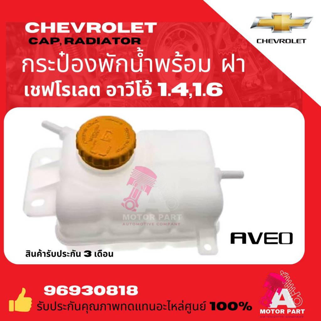 กระป๋องพักน้ำ พร้อม ฝาปิด  Chevrolet Aveo 1.4, 1.6 เชพโลเร็ต อาวีโอ้  อย่างดี  oem
