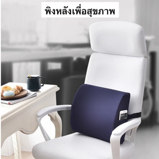 เบาะรองหลัง ใช้ได้กับเก้าอี้หลากหลาย เบาะรองนั่ง เบาะรองเก้าอี้ ลดอาการปวดเมื่อย เมมโมรี่โฟม เกรด A
