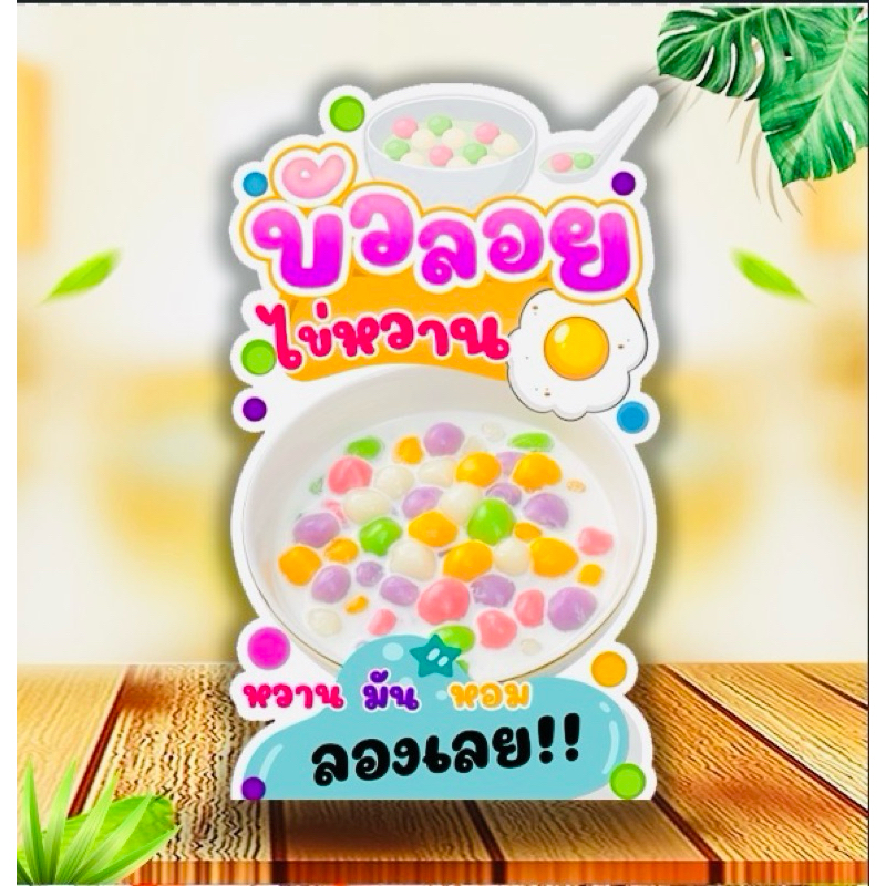 ป้ายบัวลอย ป้ายบัวลอยไข่หวาน ป้ายสแตนดี้ มีขาตั้งด้านหลัง ตั้งได้พับเก็บได้