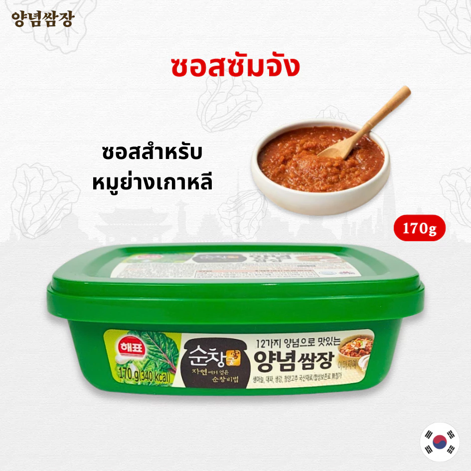 เฮพโย ซัมจัง 170 กรัม ซอสหมูย่างเกาหลี ซัมจัง Ssamjang ซอสเกาหลี ซอสหมูย่างเกาหลี 쌈장