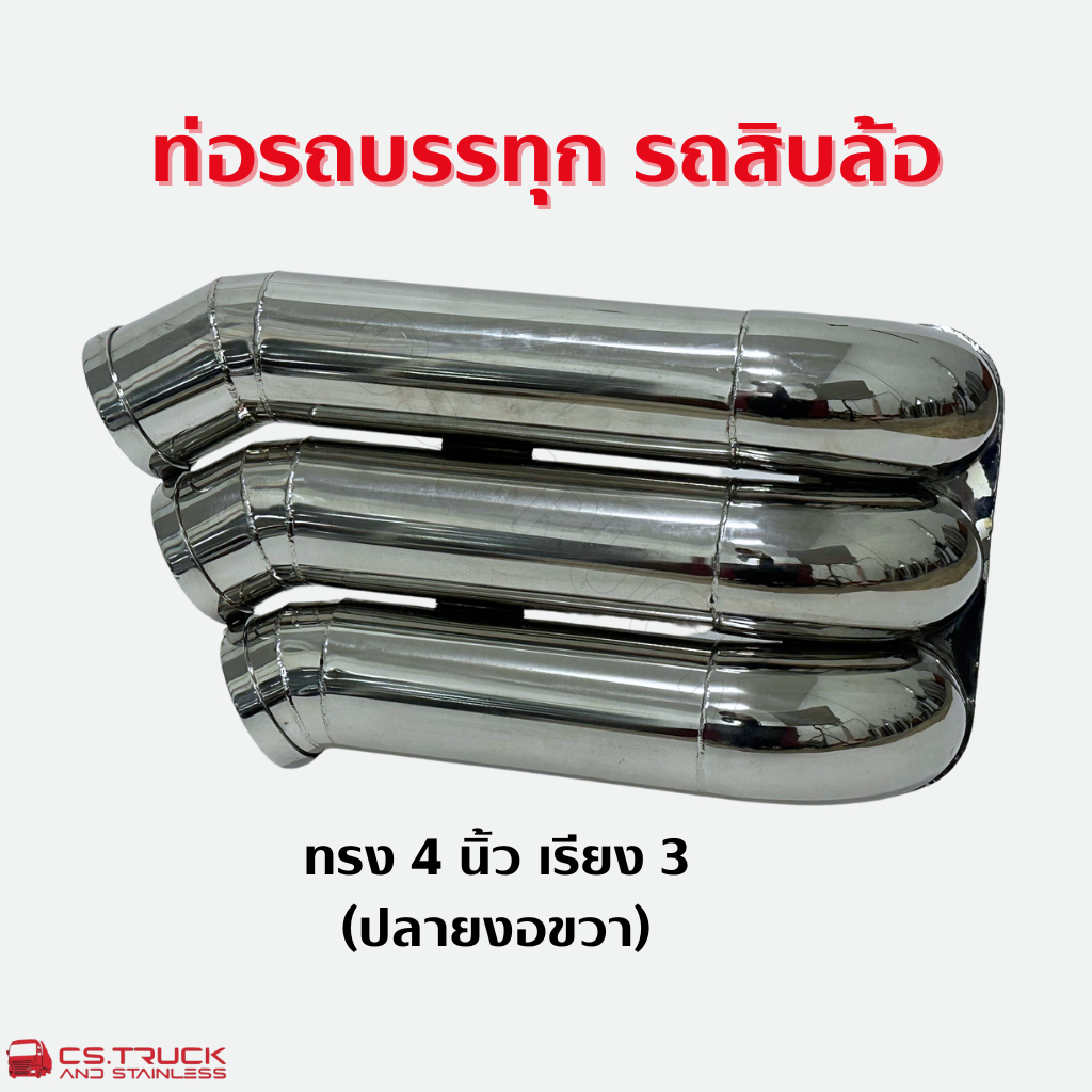 ปลายท่อ 4 นิ้ว เรียง 3 ปลายงอ ออกขวา-ซ้าย (คอท่อ 3 นิ้ว) สแตนเลส แต่งรถบรรทุก