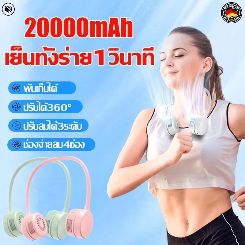 พัดลมคล้องคอ พัดลมห้อยคอ 20000mAh ส่งลม 360° จ่ายลม4 ช่อง ลมแรง3 ระดับ ลมแรงเสียงเบา พัดลมคอ