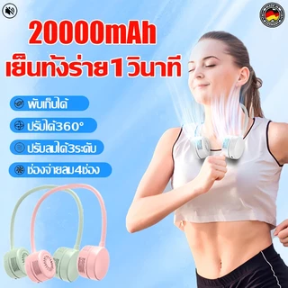 พัดลมคล้องคอ พัดลมห้อยคอ 20000mAh ส่งลม 360° จ่ายลม4 ช่อง ลมแรง3 ระดับ ลมแรงเสียงเบา พัดลมคอ