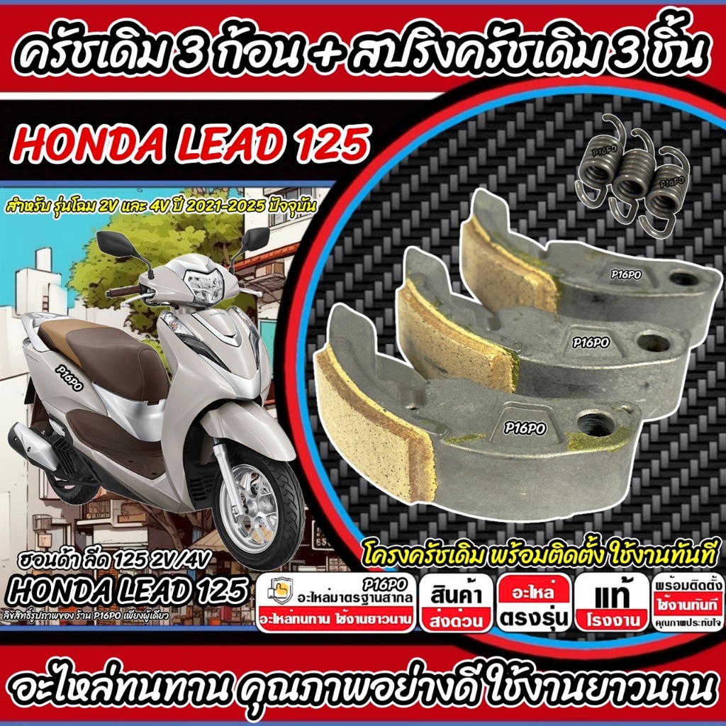 ครัชเดิม Honda Lead 125 2V/4V ครัช 3 ฮอนด้า ลีด 125 2วาล์ว/4วาล์ว ก้อนคลัช ก้อนสปริงครัช ครัชเนื้อเดิม HONADA LEAD Q101