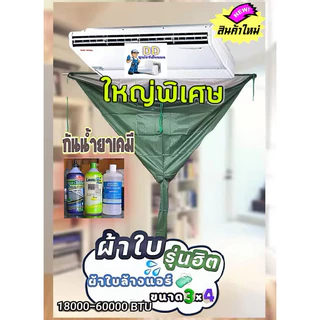 ผ้าล้างแอร์PUขนาด3x4เมตร กันน้ำยาเคมี!!! 60000BTUใช้กับแอร์แขวนได้