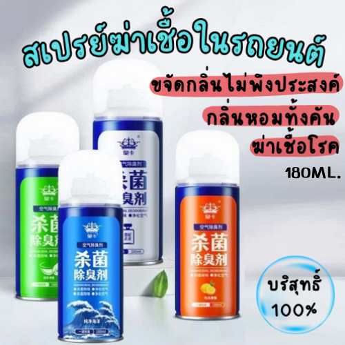 HomeDee สเปรย์ฆ่าเชื้อในรถยนต์ สเปรย์ระงับกลิ่นกายในรถยนต์ สเปรย์ปรับอากาศ สเปรย์ดับกลิ่นอับ น้ำหอมขจัดกลิ่น