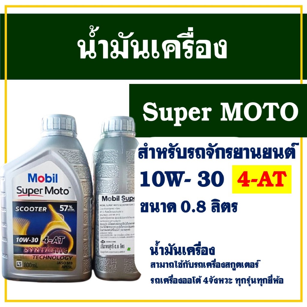 นํ้ามันเครื่อง Mobil Super Moto 0.8ลิตร 10W-30 4-AT SCOOTER นํ้ามันเครื่องสังเคราะห์ สําหรับรถออโต้