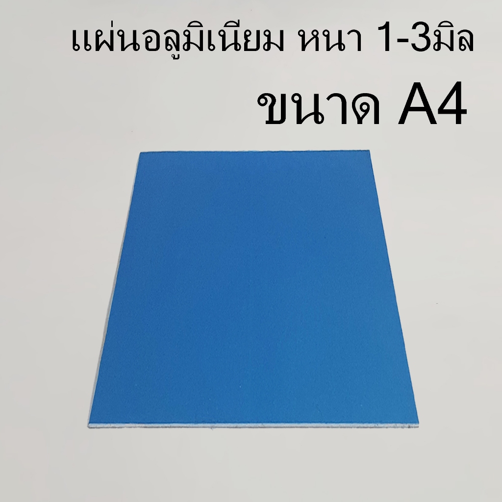 แผ่นอลูมิเนียม 1100 (เกรดAความหนาเต็ม) ขนาด A4 (ติดฟิลม์กันรอย 2ด้าน)