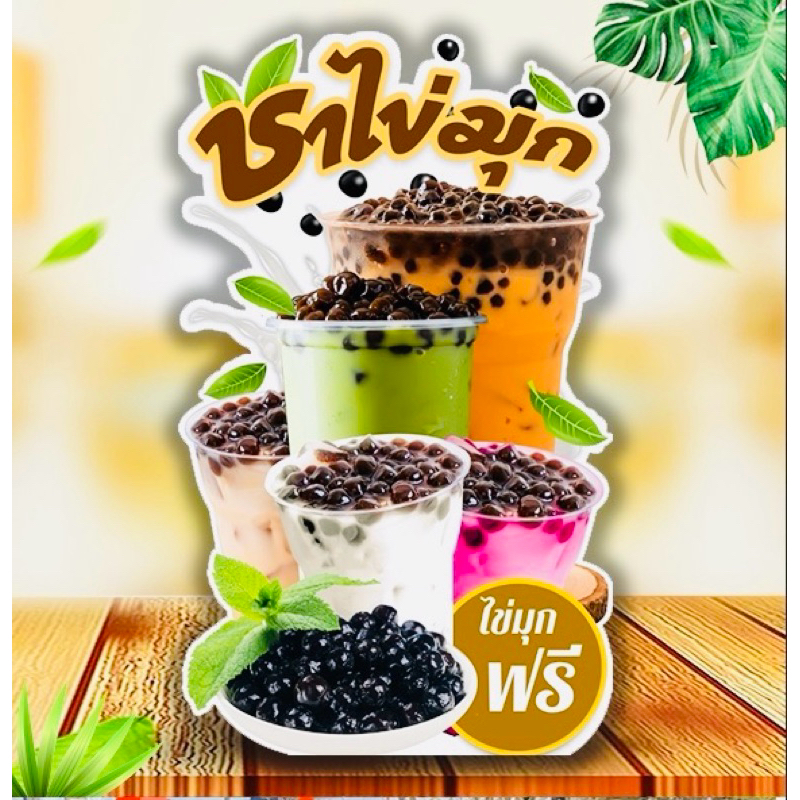 ป้ายชาไข่มุก ป้ายสแตนดี้ มีขาตั้งด้านหลัง ตั้งได้พับเก็บได้