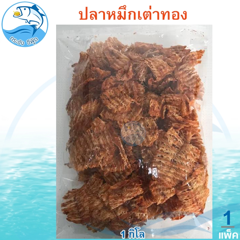 หมึกเต่าทอง 1กิโล 1แพ็ค หมึก หมึกบด ปลาหมึกบด หมึกปรุงรส หมึกแห้ง ปลาหมึก อาหารทะเล อาหารทะเลแห้ง