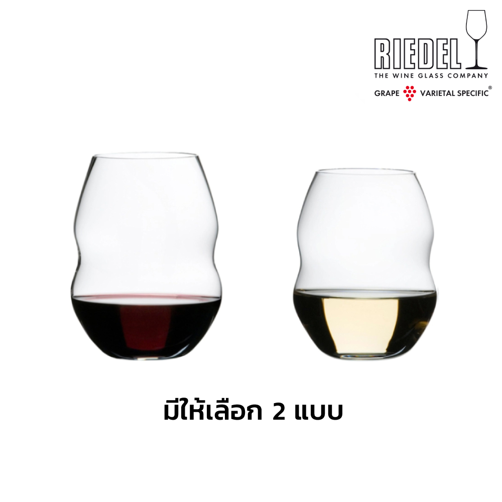 Riedel Swirl 2pcs แก้วไวน์ขาว แก้วไวน์แดง