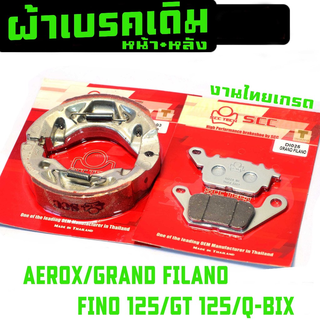 ผ้าเบรคหน้าหลัง ฟรีโน่125/ผ้าเบรค รุ่น AEROX/GRAND FILANO/FINO 125/GT 125/Q-BIX (มีแยกจำหน่าย)