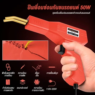 [จัดส่งฟรี] ชุดเครื่องมือซ่อมกันชนรถคุณภาพสูง 200W เครื่องเชื่อมพลาสติก เครื่องมือซ่อม PVC รวมตะปูเชื่อม 4 แบบ 200 ชิ้น