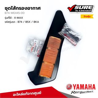 YAMAHA (B74-WE445-00) ชุดไส้กรองอากาศ กรองอากาศ สำหรับยามาฮ่…