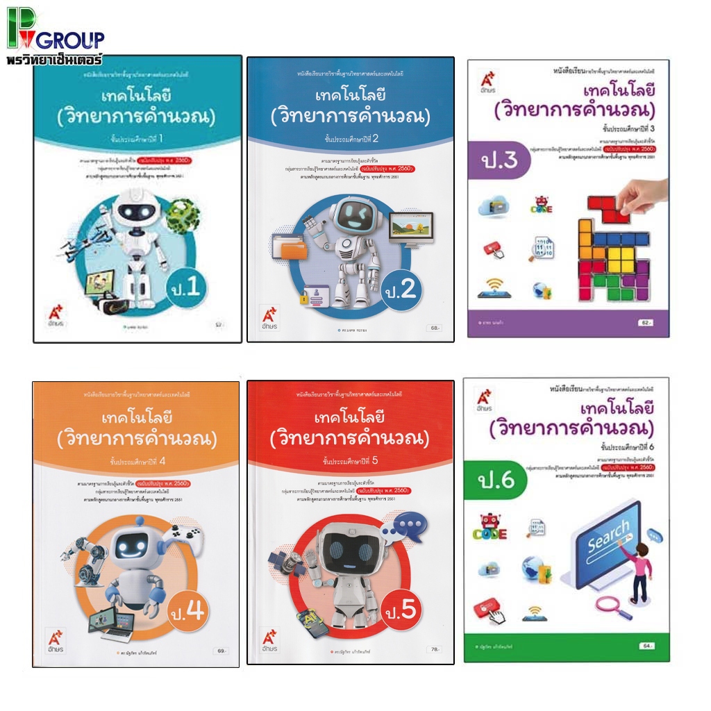 หนังสือเรียน เทคโนโลยี (วิทยาการคำนวณ) ป.1-ป.6