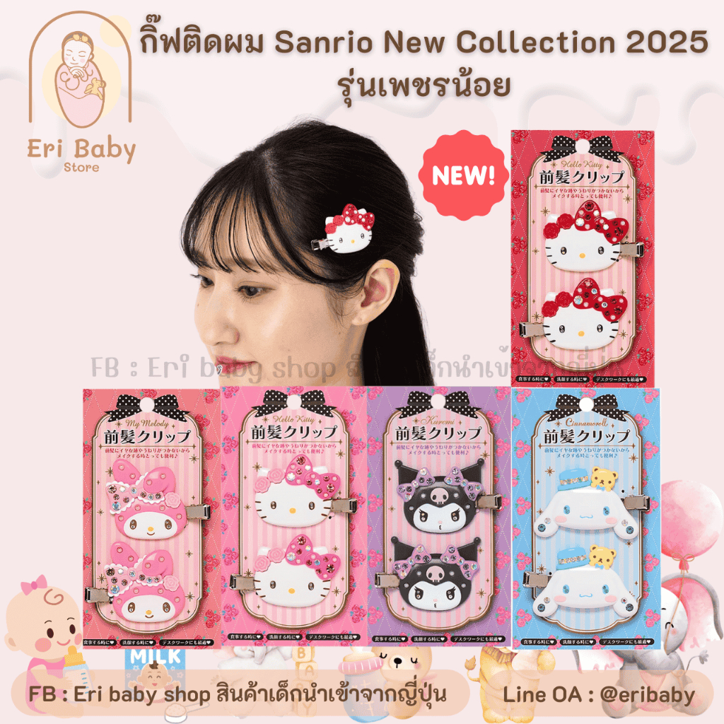 กิ๊ฟSanrio New Collection 2025 รุ่นเพชรน้อย