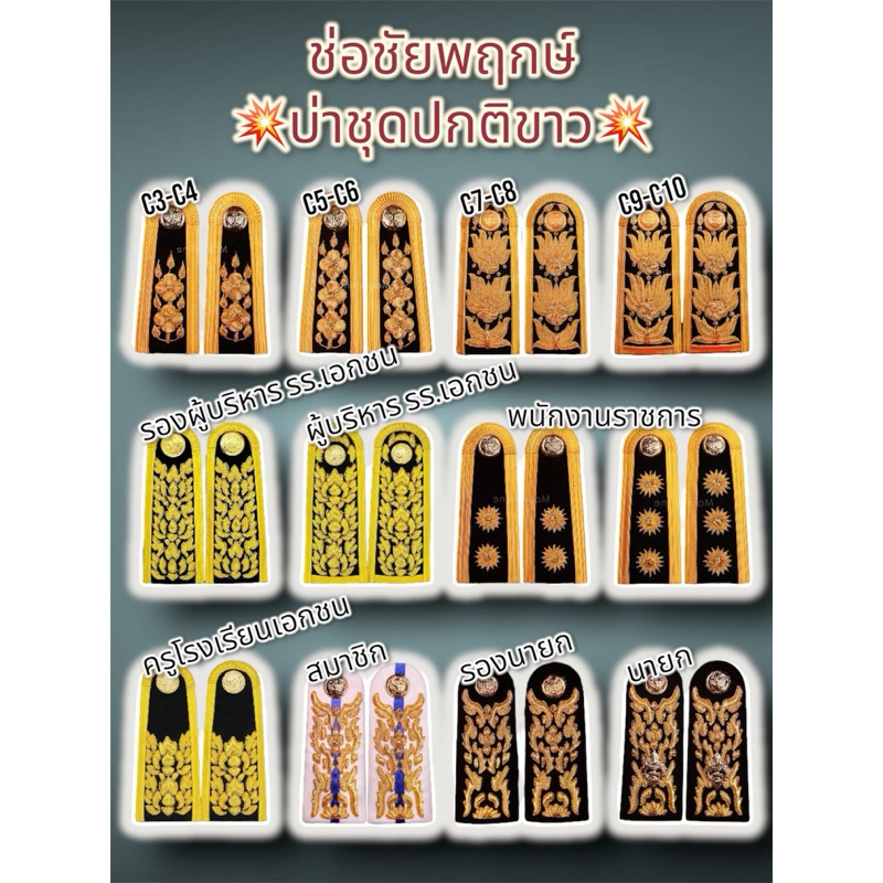 ช่อชัยพฤกษ์ บ่าประดับชุดปกติขาว ช่อชุดขาว บ่าชุดขาว อินทรธนูชุดขาว