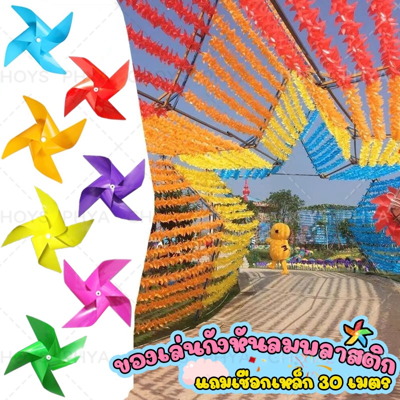 ส่งในไทย100ชิ้น+30เมตรลวดเชือกของเล่นกังหันลมพลาสติกเอาไว้ประดับตกแต่งตามเทศกาลหรือไว้จัดงานสังสรรค์วัสดุกันน้ําและกันแด