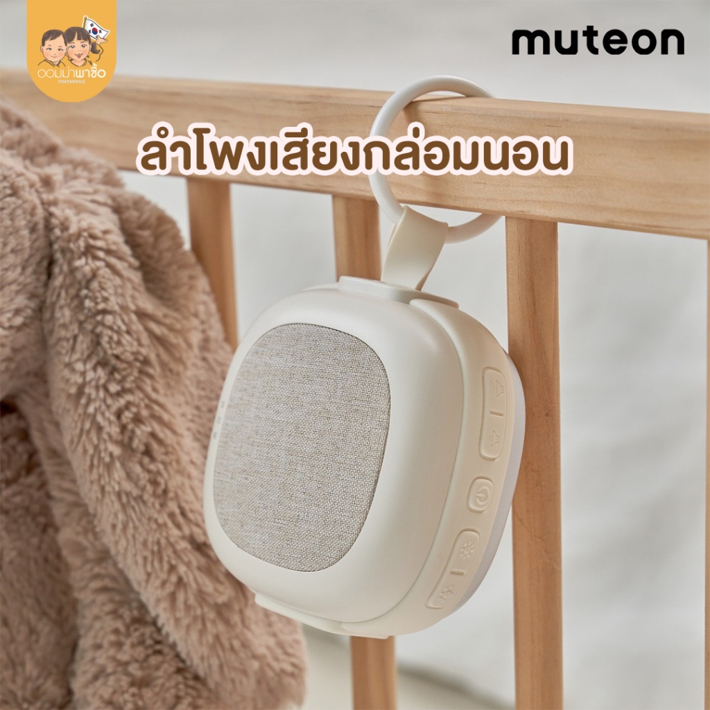 Muteon เครื่องเสียงสีขาวทารกแรกเกิด 2in1 ลำโพงกล่อมนอนเด็ก  32 เสียง ตั้งเวลาได้ มีไฟปรับสว่าง มีระบ