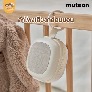 Muteon เครื่องเสียงสีขาวทารกแรกเกิด 2in1 ลำโพงกล่อมนอนเด็ก  …
