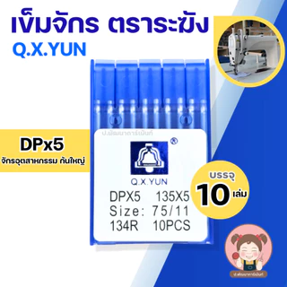 [Q.X.YUN] เข็มจักร เข็มจักรเย็บ เข็มจักรอุตสาหกรรม เข็มจักรโพ้ง DBx1,DPx5,DCx1 บรรจุ 10 เล่ม