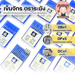 [Q.X.YUN] เข็มจักร เข็มจักรเย็บ เข็มจักรอุตสาหกรรม เข็มจักรโพ้ง DBx1,DPx5,DCx1 บรรจุ 10 เล่ม