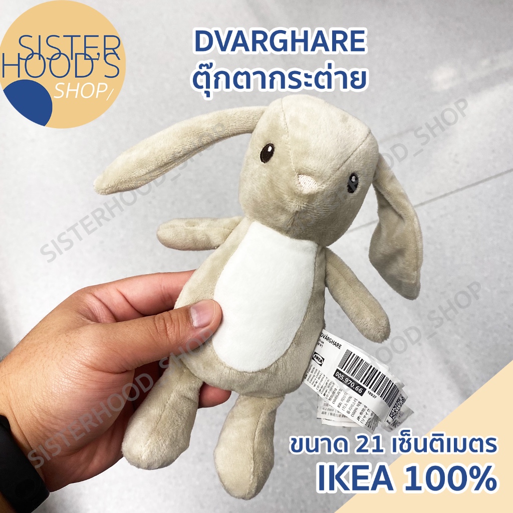 [พร้อมส่ง] IKEA ของแท้ ตุ๊กตากระต่าย รุ่น DVARGHARE ขนาด 21 ซม. น่ารัก เหมาะสำหรับเด็ก จาก อิเกีย