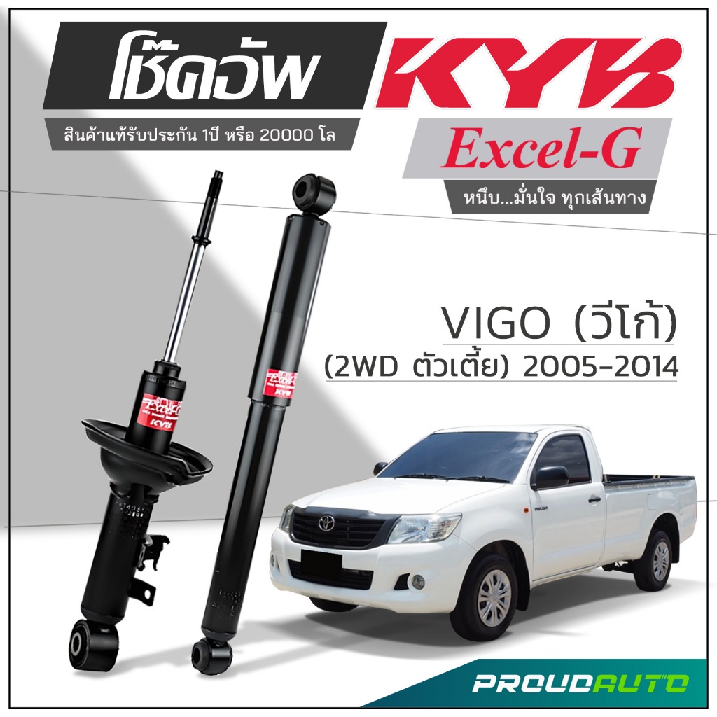 KYB โช๊คอัพ KAYABA สำหรับ TOYOTA VIGO 2WD ตัวเตี้ย ปี 2005-2014 รุ่น Excel-G