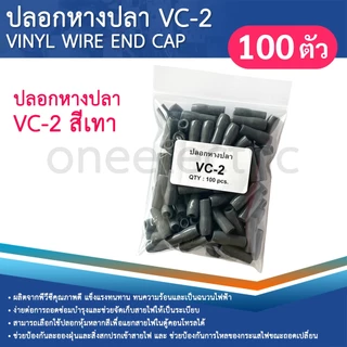 ปลอกหุ้มหางปลา (100ตัว) เบอร์2.5 VC-2 ปลอกหางปลา ใช้กับสายไฟเบอร์ 1.5 2.5 VINYL WIRE END CAP