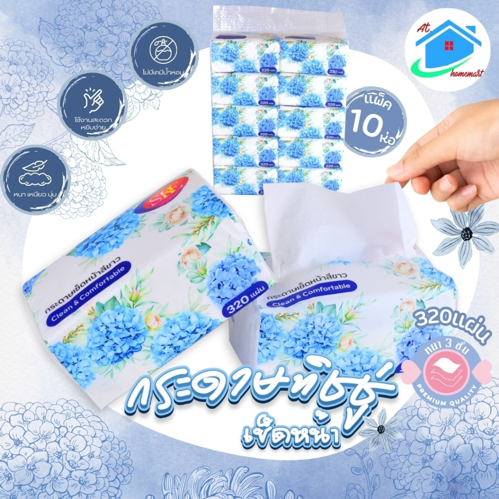 Homemart ทิชชู่ ใช้เช็ดหน้า ทิชชู่อเนกประสงค์ ลายดอกไม้สีฟ้า [เเพ็ค 10 ห่อ] หนา 3 ชั้น (320 แผ่น) ห่อหนาการันตรีตรงปกค่ะ
