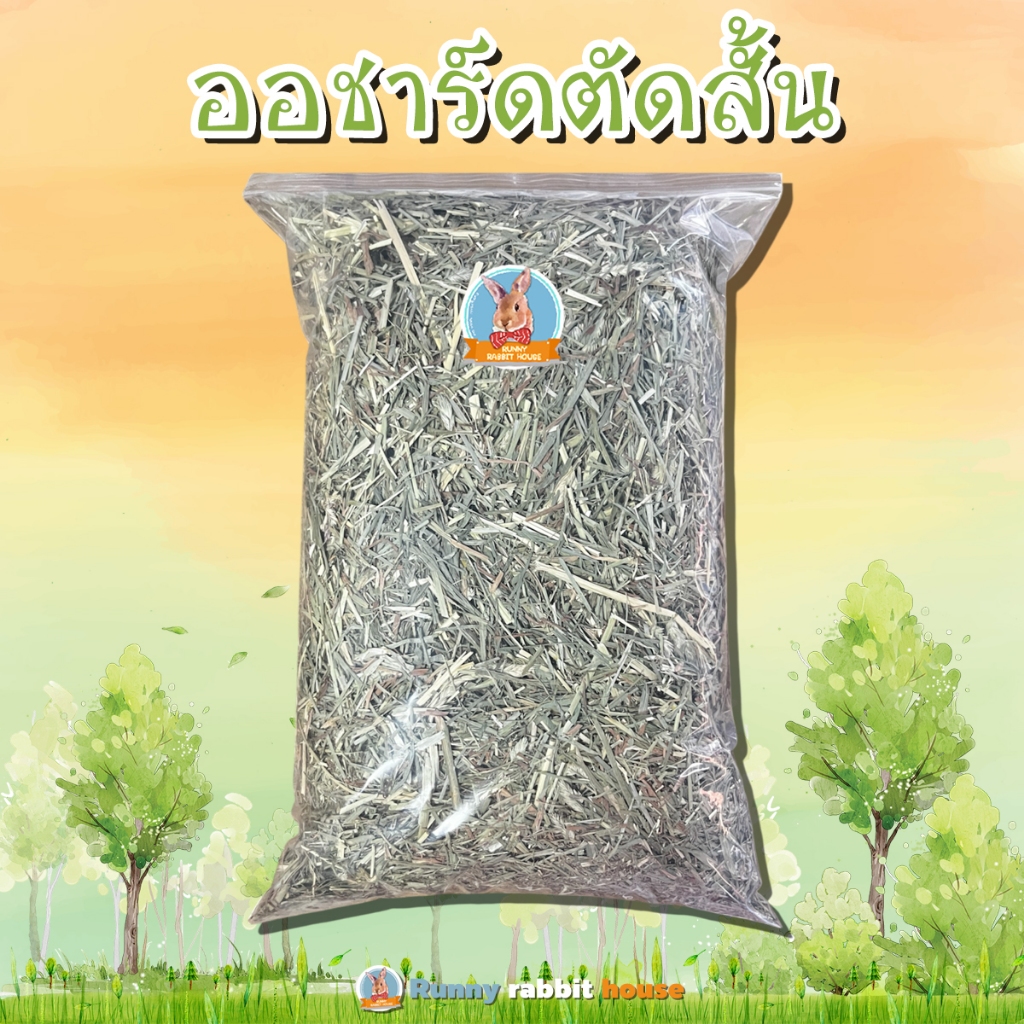 ออชาร์ดตัดสั้น หอมๆ อาหารสำหรับ กระต่าย แกสบี้ ชินชิลล่า สัตว์ฟันแทะ