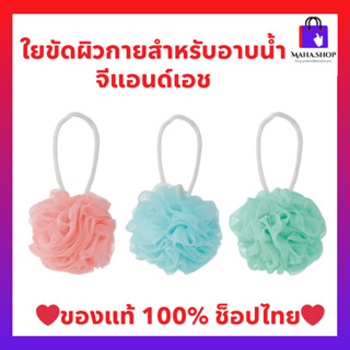 ใยขัดผิวกายสำหรับอาบน้ำ จีแอนด์เอช ของแท้ช็อปไทย