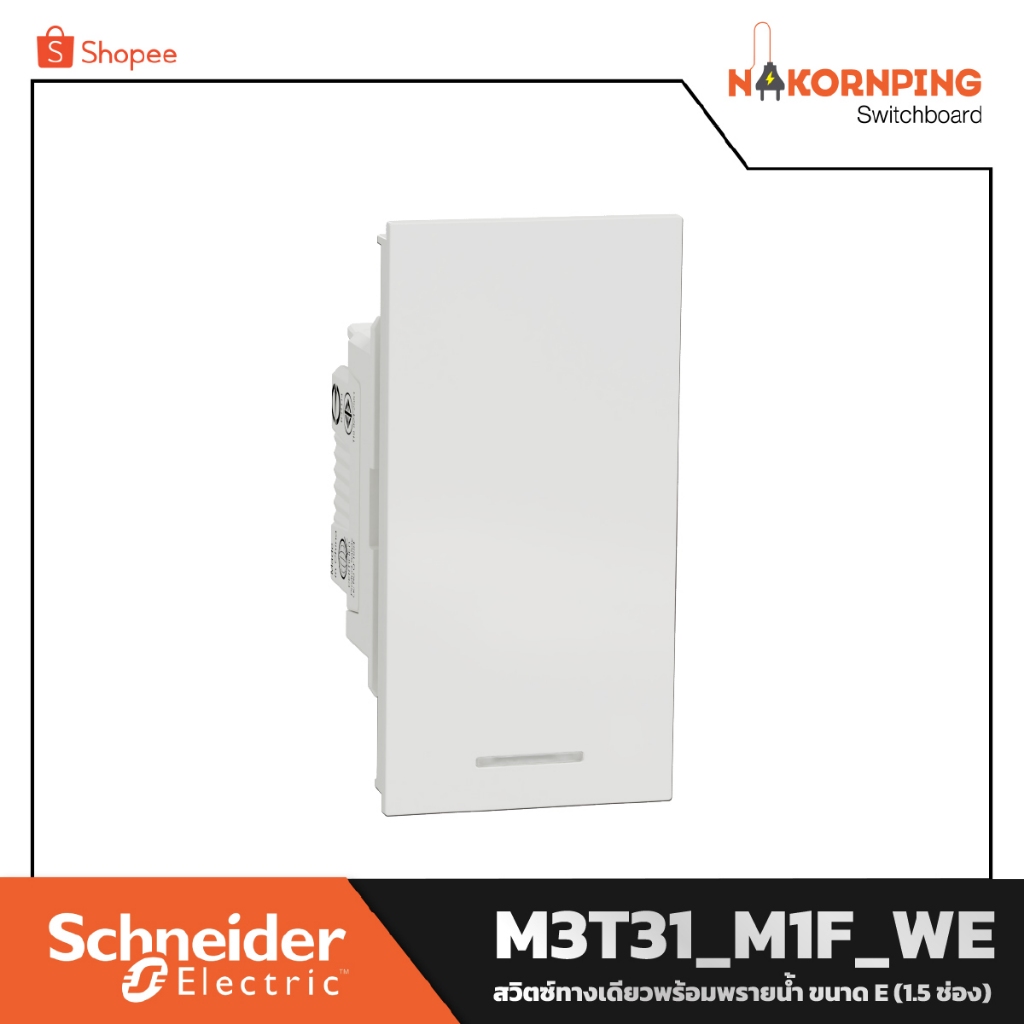 Schneider , AvatarOn A, สวิตช์ทางเดียวพร้อมพรายน้ำ (1.5 ช่อง), สีขาว, M3T31_M1F_WE