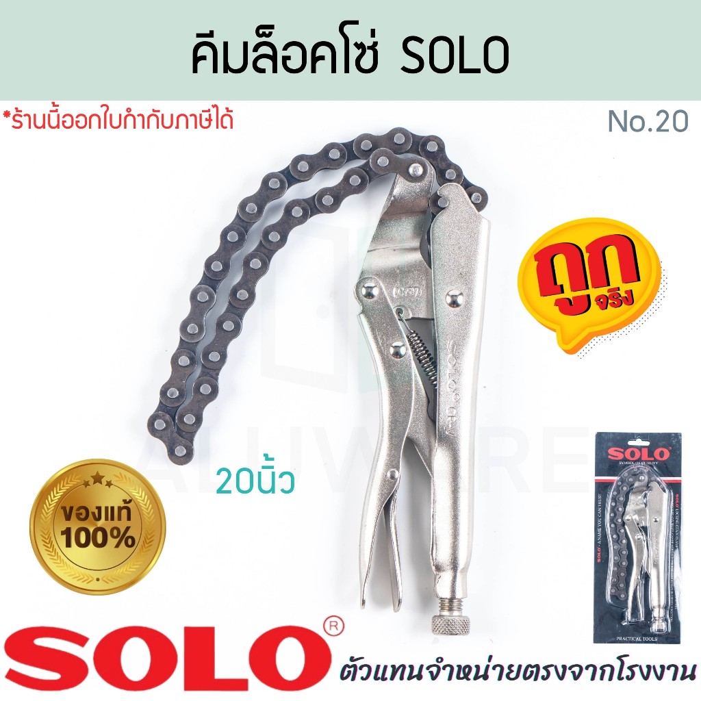 คีมล็อคโซ่ 20นิ้ว SOLO แท้! No.20 CLAMP คีม คีมล็อก คีมล็อกสายโซ่ คีมล๊อคโซ่ คีมล็อกโซ่ คีมล็อคโซ่ โซโล ALUWARE AW345