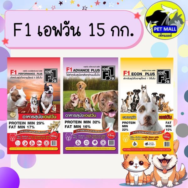 F1 เอฟวัน 15 กก.อาหารสุนัขเกรดพรีเมี่ยม