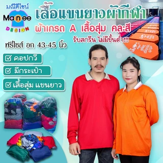 เสื้อคนงานแขนยาว เสื้อปุ๋ย เสื้อกิจกรรม เสื้อสุ่ม คละสี คอปก มีกระเป๋า ผ้าเกรด A ฟรีไซส์ มีราคาส่ง พร้อมส่ง