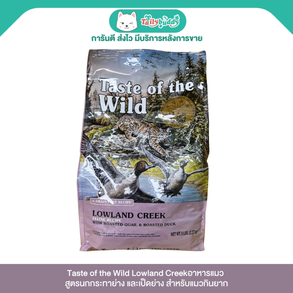 Taste of the Wild Lowland Creek อาหารแมว สูตรนกกระทาย่าง และเป็ดย่าง สำหรับแมวกินยาก