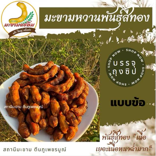 มะขามหวาน พันธุ์สีทอง (ข้อสั้น) “ไร้เม็ด มีเม็ด” ขนาด 200,500 กรัม