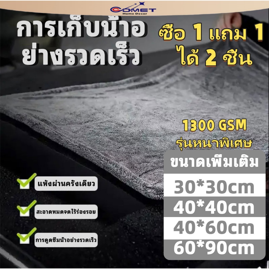 Comet ซื้อ1แถม1 1300Gผ้าไมโครไฟเบอร์แบบไร้ขอบหนา ผ้าเช็ดรถอเนกประสงค์ ผ้าซับน้ำ ซับน้ำได้ทั้งคัน