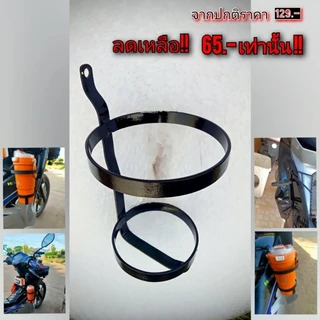 ที่วางแก้วน้ำ ติดรถจักรยานต์ ใส่ได้ทุกรุ่น!!