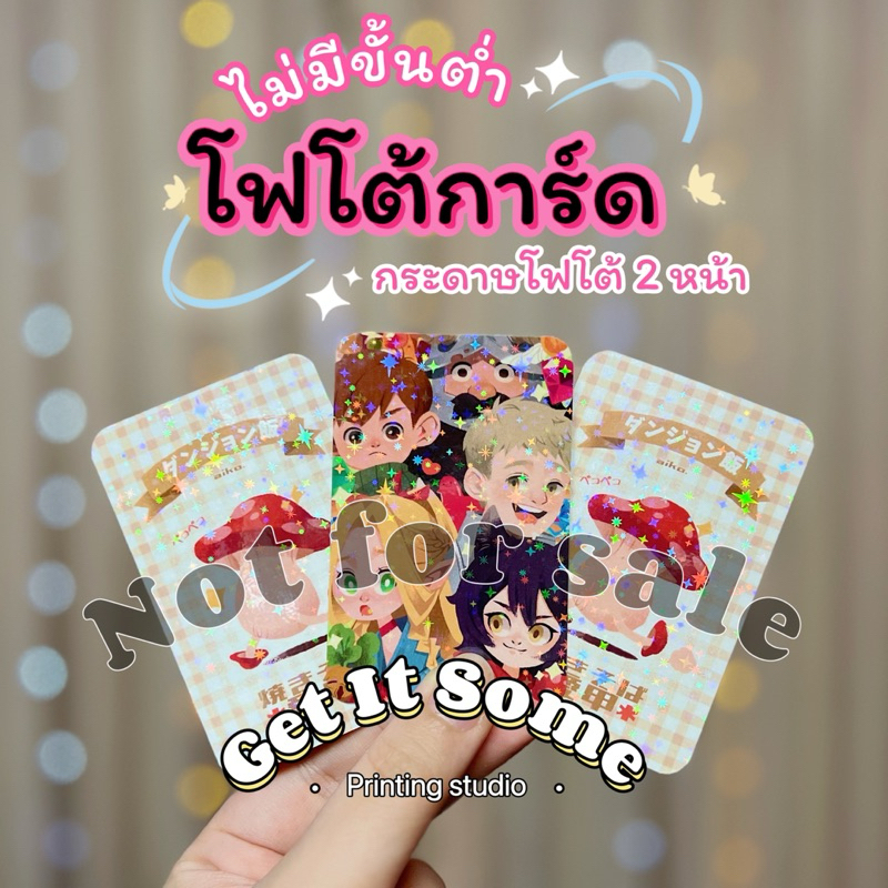 รับทำโฟโต้การ์ดหน้าหลัง 2หน้า ตามแบบ ไม่มีขั้นต่ำ แถมซองตัดมุมให้ทุกใบ สามารถเลือกเคลือบเพิ่มได้