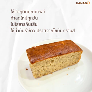 HANAGO เค้กกล้วยหอม ฮาลาล Banana cake halal สูตรดั้งเดิม ขนม เบเกอรี่ เค้ก สดใหม่ พร้อมทาน