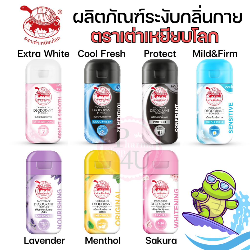 เต่าเหยียบโลก ผงระงับกลิ่นกาย ตรา Taoyeablok แป้งจับเต่า ผงโรยเท้า