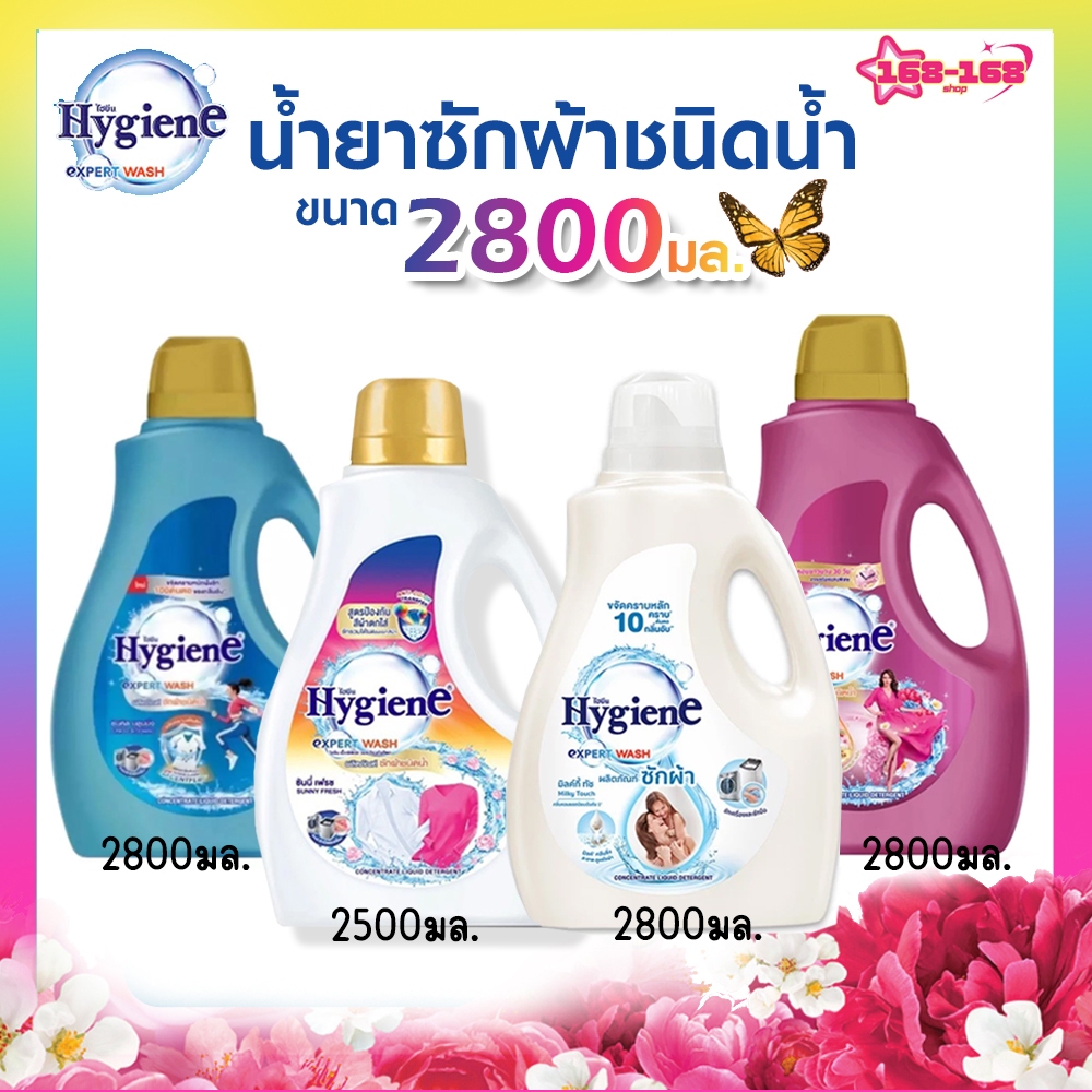 HYGIENE ไฮยีน น้ำยาซักผ้า 2500-2800มล. (เลือกสูตรได้) มีให้เลือก 4 สูตร